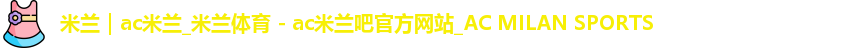 米兰